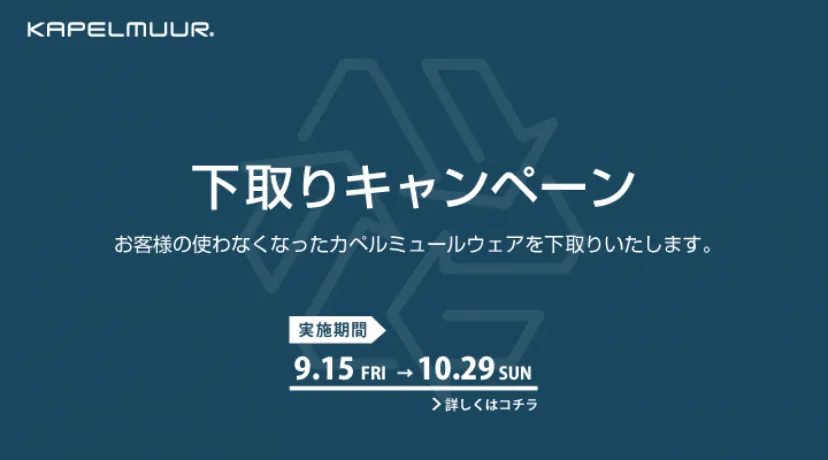 1500ptクーポンがもらえる「KAPELMUUR 2023秋の下取りキャンペーン」9月15日から実施