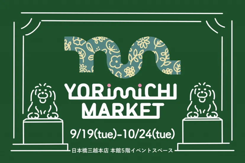 「YORiMiCHi MARKET 第3回」9月19日～10月24日に日本橋三越本店にて開催中！