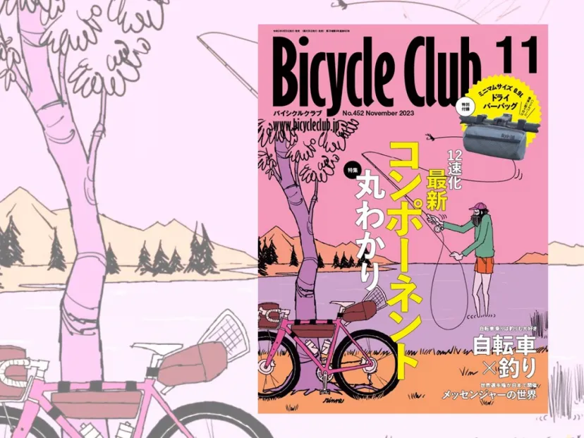自転車×釣りが人気、自転車雑誌バイシクルクラブ11月号で特集！　付録ハンドルバーバッグ