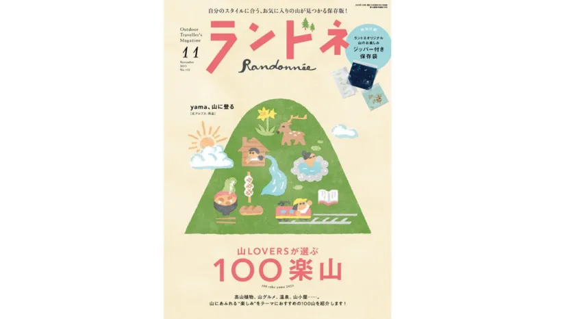 【9/21発売】ランドネ11月号の特集は「山LOVERが選ぶ100楽山」です！
