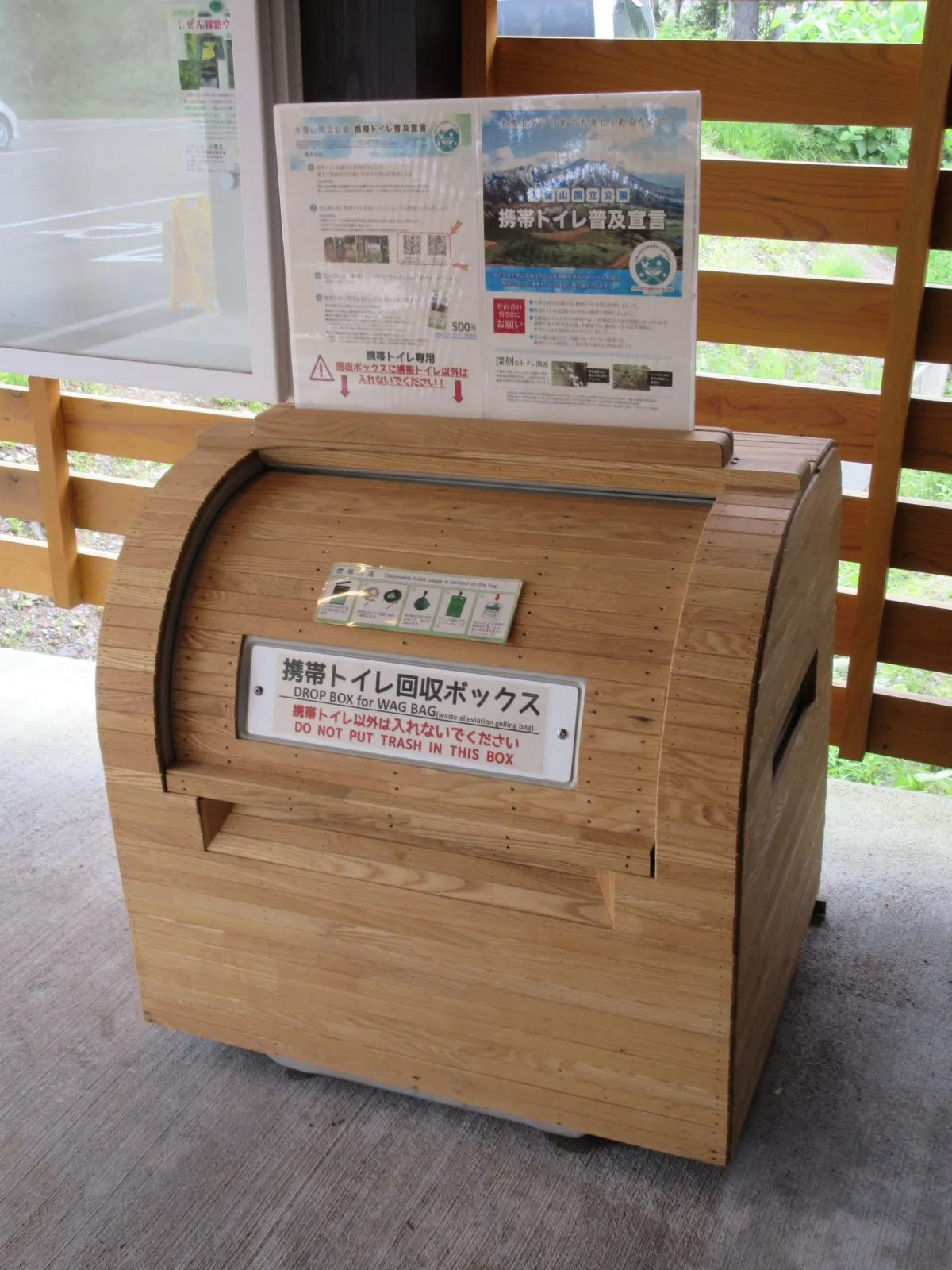 旭岳ビジターセンター 携帯トイレ回収ボックス