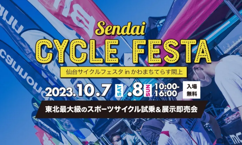 「仙台サイクルフェスタinかわまちてらす閖上」10月7日、8日に開催決定