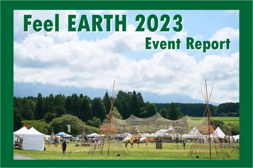 4年ぶりの開催で大盛り上がり！Feel EARTH 2023 イベントレポート #1
