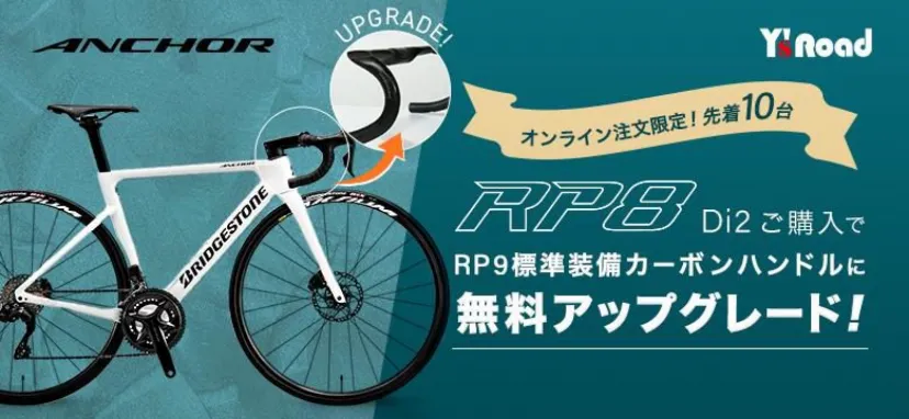 ワイズロードオンライン限定！「BRIDGESTONE/ANCHOR RP8 105 Di2」購入でカーボンハンドルに無料アップグレード