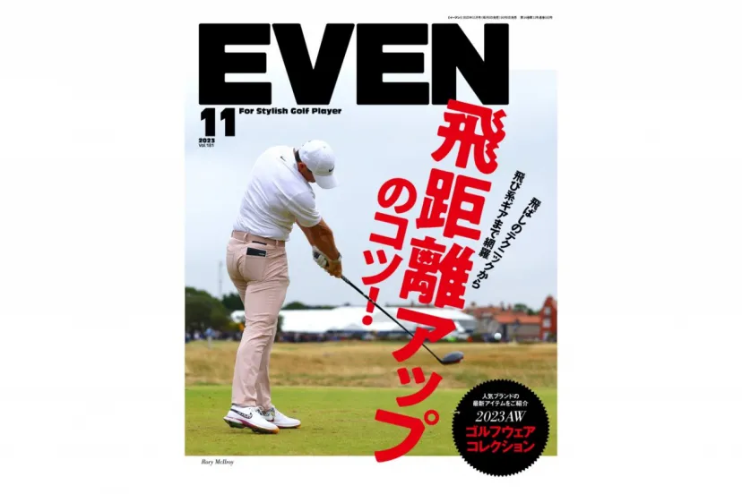 もっと遠くへ。飛距離UPのコツ特集『EVEN11月号』好評発売中！！