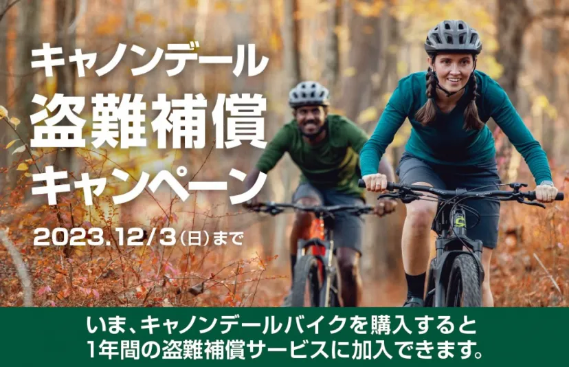 盗難のリスクに備える「キャノンデール盗難補償キャンペーン」12月3日まで実施中