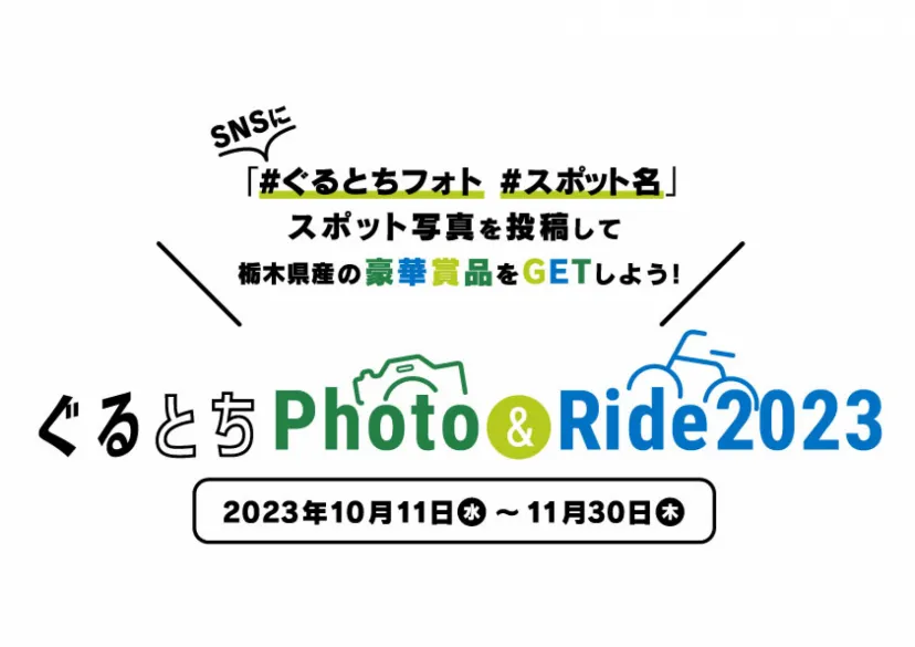 栃木の魅力を撮って楽しむ！　サイクルラリー「ぐるとちPhoto&Ride2023」が10月11日～11月30日に開催