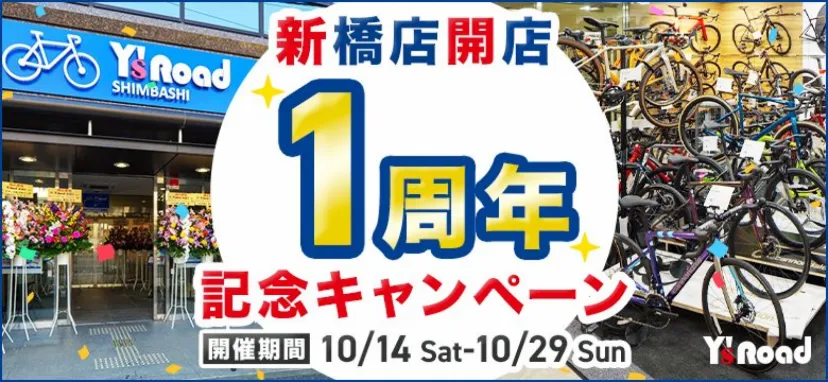 ワイズロード新橋店がオープン1周年記念キャンペーンを開催！　10月14日～10月29日の2週間限定