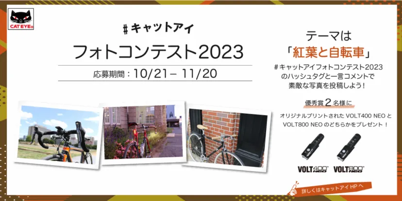 テーマは紅葉と自転車！「#キャットアイフォトコンテスト2023」11月20日まで開催中