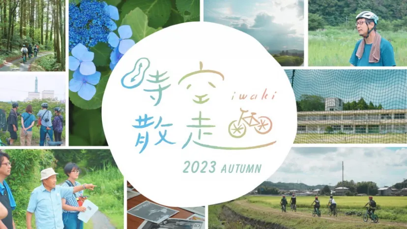 地域文化や歴史を体感、「いわき時空散走フェスティバル2023」11月に開催決定