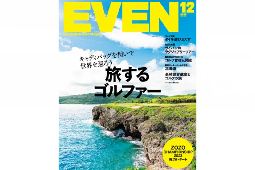 キャディバッグを担いで世界を巡ろう『EVEN12月号』絶賛発売中！！