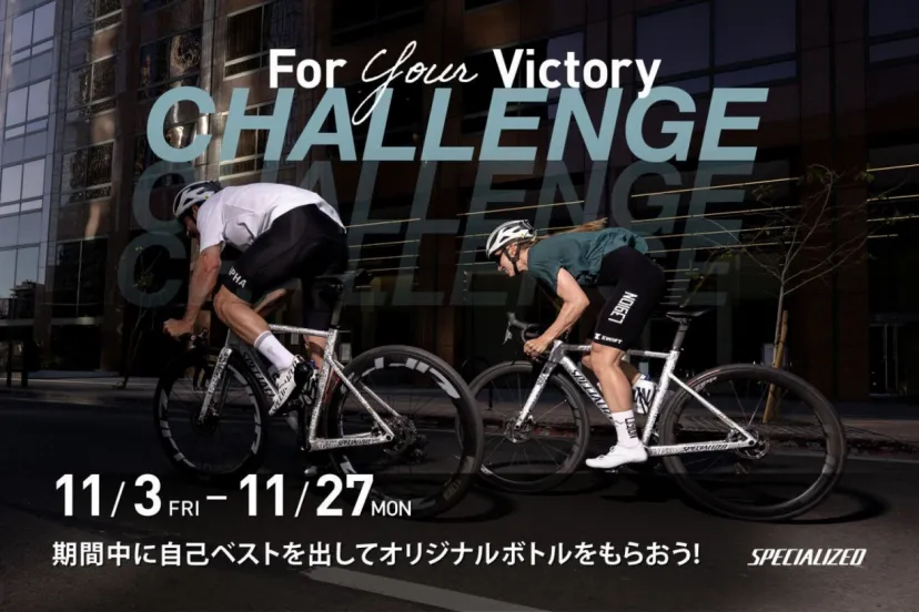 「For Your Victory Challenge」で⾃⼰ベストを更新しオリジナルボトルをゲットしよう！｜SPECIALIZED