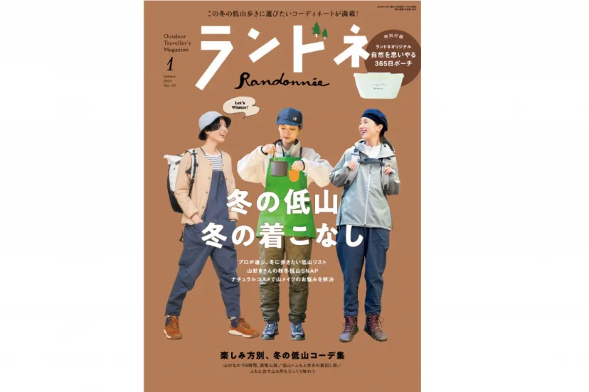 【11月22日発売】ランドネ1月号の特集は「冬の低山、冬の着こなし」です！