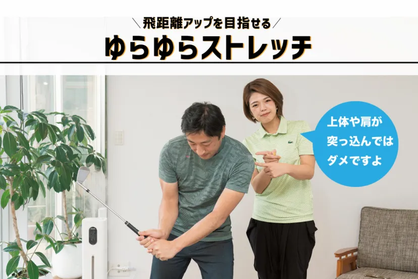 四十肩予防にも効果的！正しい腕の使い方で飛距離アップ – ゆらゆらストレッチ