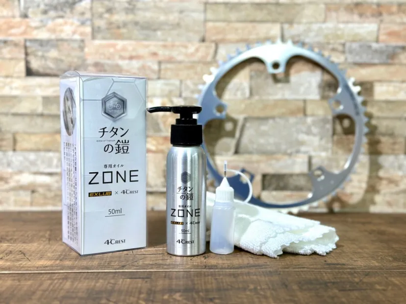 「ガラスの鎧」のクレストヨンドと「EXLUB」のアイリス株式会社とのコラボチェーンオイル「ZONE」｜4℃REST