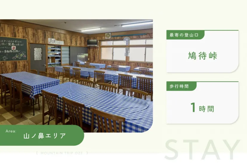 山の鼻小屋｜避難小屋から始まった歴史ある山小屋