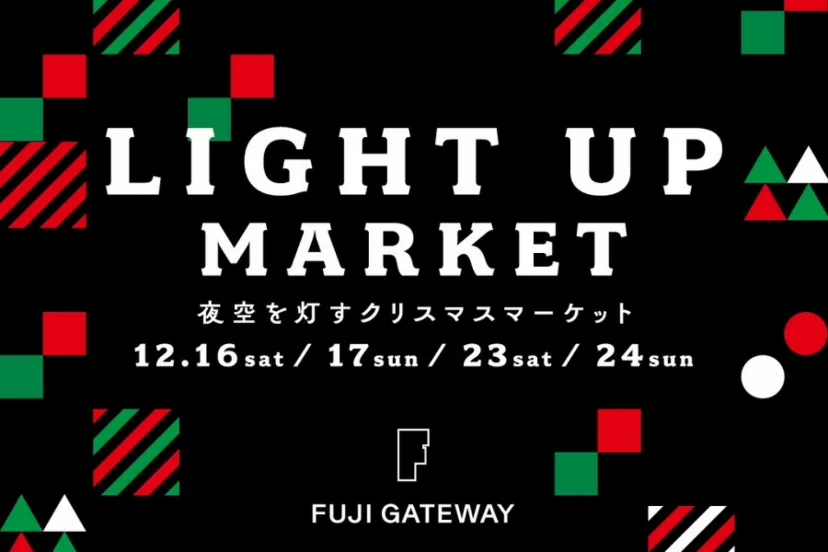 標⾼1,000ｍで冬の外遊びを満喫！　初のクリスマスマーケットの開催が決定｜FUJI GATEWAY