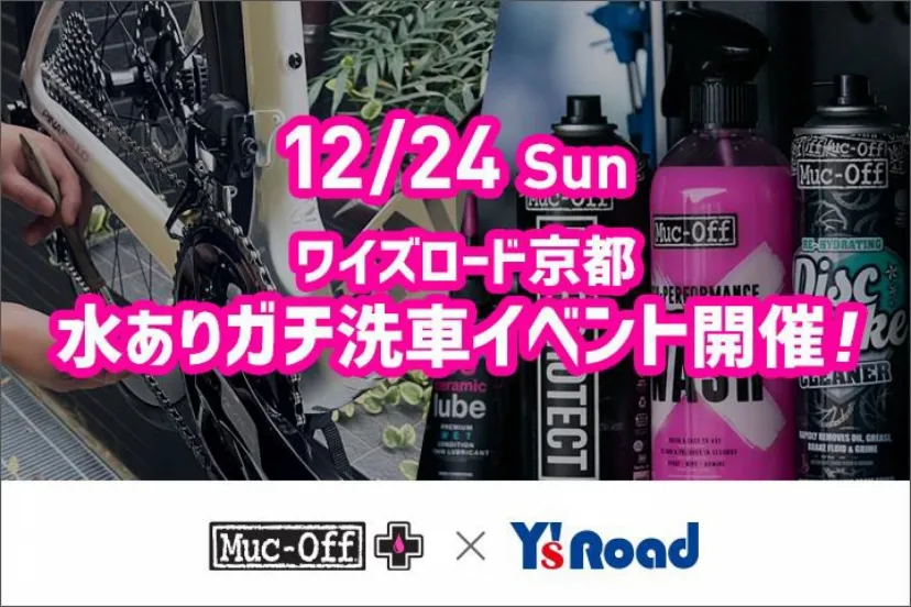 12月24日(日)限定で「ワイズロード京都 水ありガチ洗車」開催｜Muc-Off×Y’sRoad