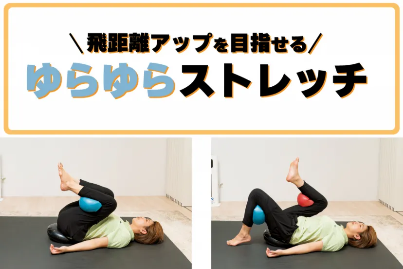 疲れない歩き方でパフォーマンス発揮 – ゆらゆらストレッチ