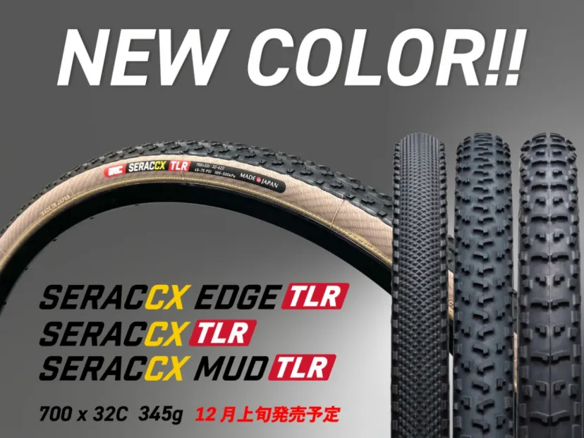 シクロクロスタイヤ「SERAC CXシリーズ」に新色のタンカラーを追加｜iRC TIRE