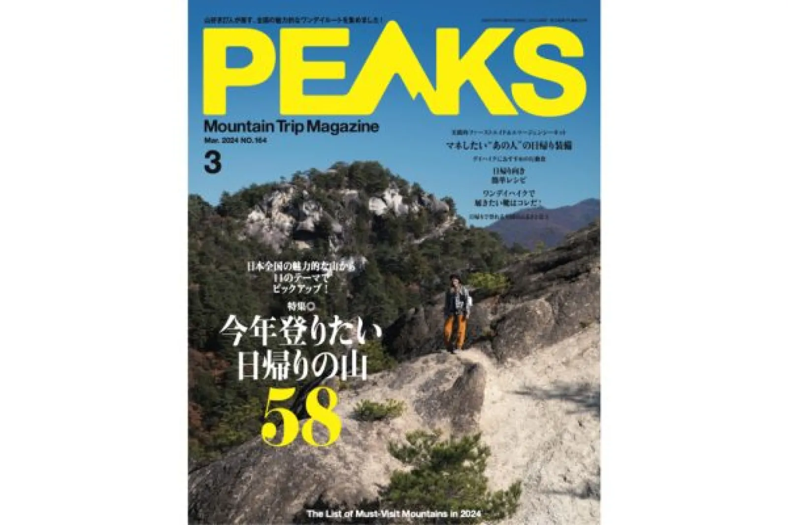 魅力的な日帰りの山を全国からピックアップ！『PEAKS No.164』は2024年1月15日発売
