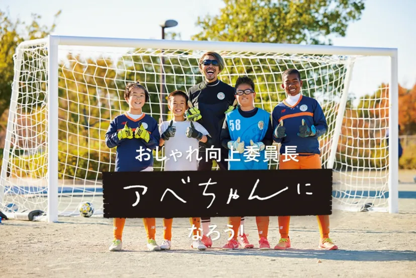 「スポーツウェアのコーデこそ深くて楽しい。」オシャレ向上委員長【アベちゃんになろう！】Vol.09