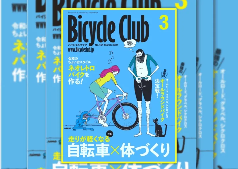 週に１度で走りが軽くなる！　Bicycle Club3月号の特集は自転車×体づくり