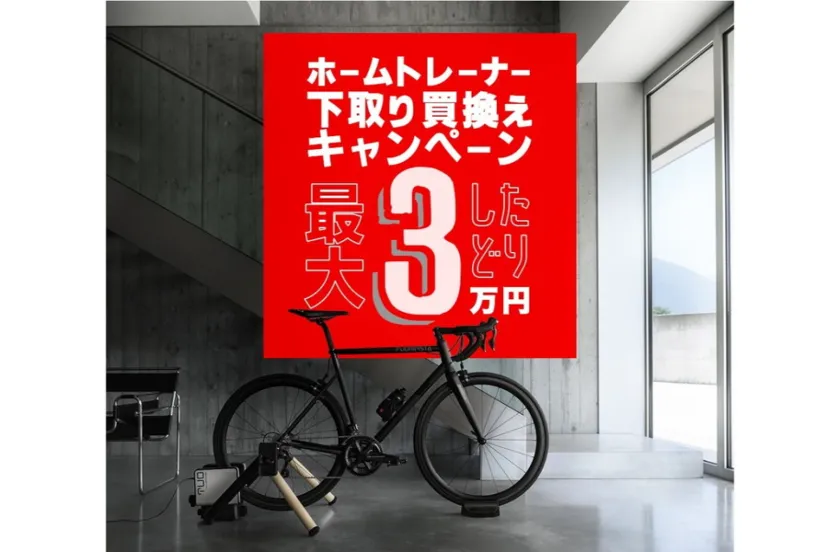 最大3万円お得になる「ホームトレーナー下取り買換えキャンペーン」がスタート｜ELITE