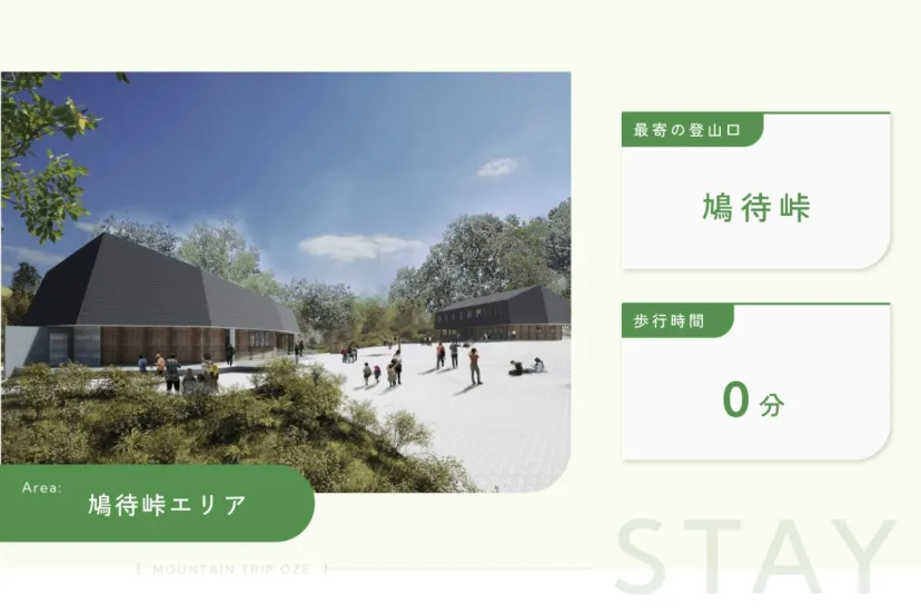 鳩待山荘｜リニューアルオープンが待ち遠しい登山口の山小屋