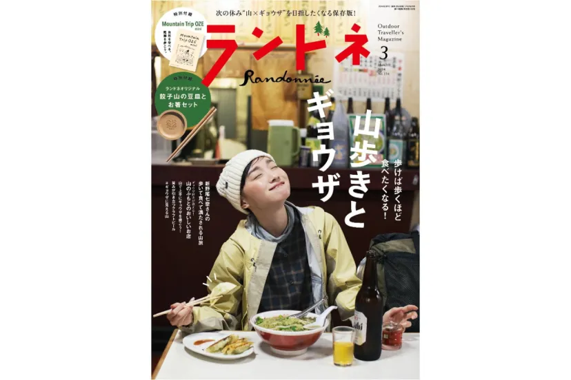 【1/22発売】ランドネ３月号の特集は「山歩きとギョウザ」です！
