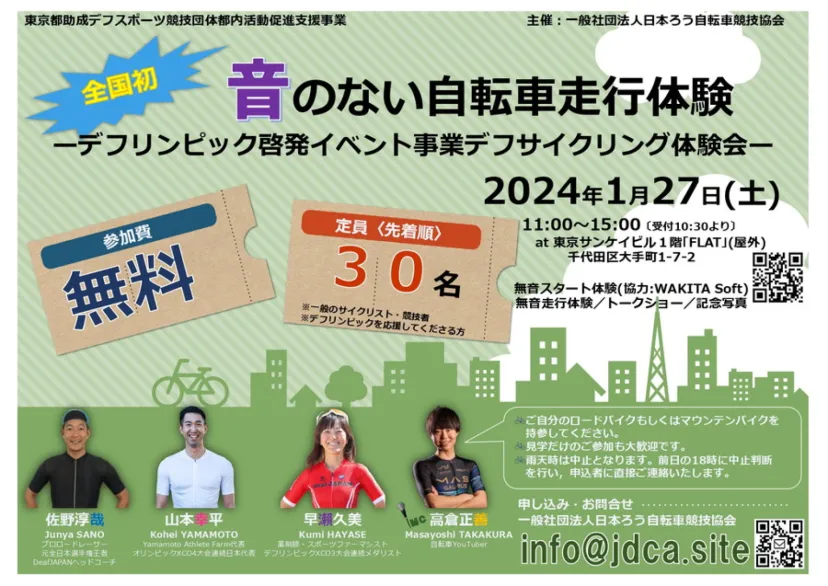 音のない自転車の世界を体感！「デフサイクリング体験会」1月27日に開催