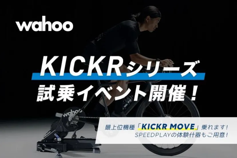 2月23日～25日、ワイズロード川崎店でWahoo KICKRシリーズの試乗イベントを開催｜Y’sRoad×wahoo