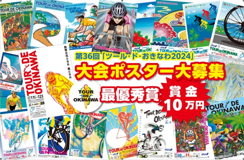 最優秀賞には賞金10万円！　第36回「ツール・ド・おきなわ 2024」大会ポスターデザインコンテスト