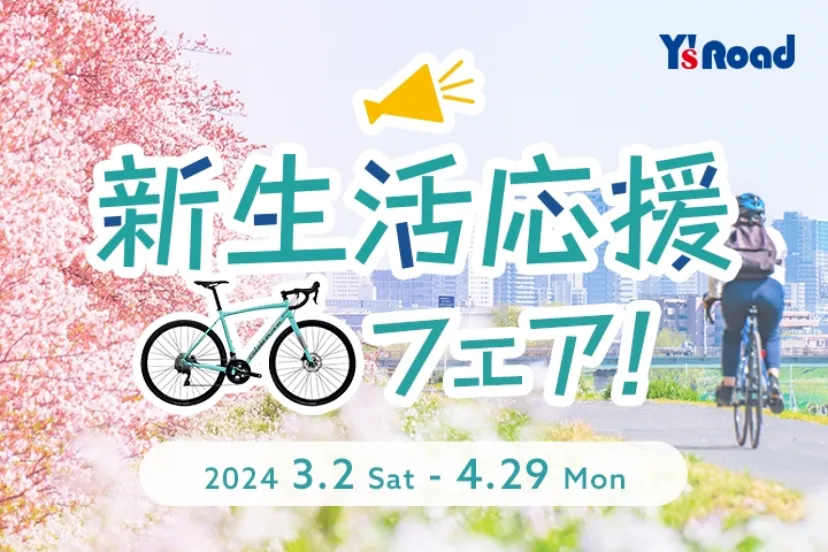 3月に「新生活応援フェア」を開催！　学生向け「完成車購入時ポイント還元」や「同時購入割引き」を実施｜Y’s Road