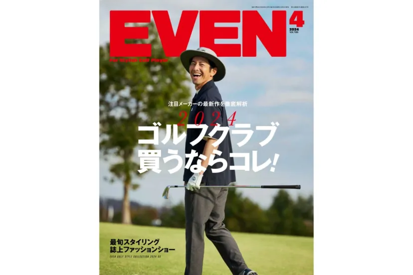 待ちに待った春のゴルフシーズン本番がまもなく到来！『EVEN4月号』絶賛予約販売中