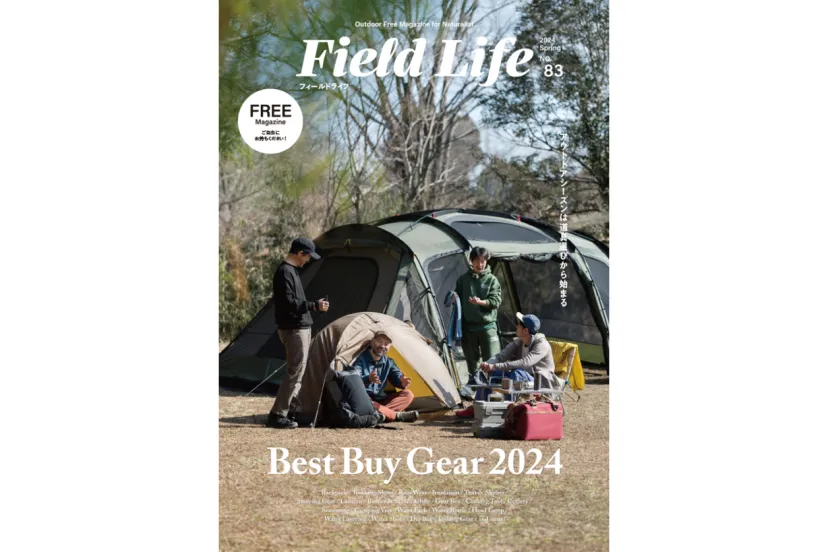 これからのアウトドアシーズンに向けた最新のギアを紹介！『Field Life No.83』配布中！