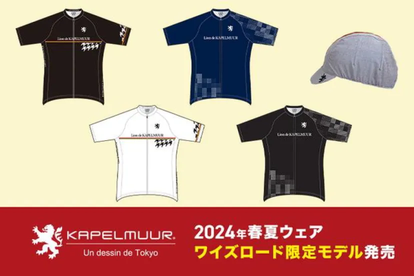 カペルミュール2024年春夏ウェアにワイズロード限定モデルが登場