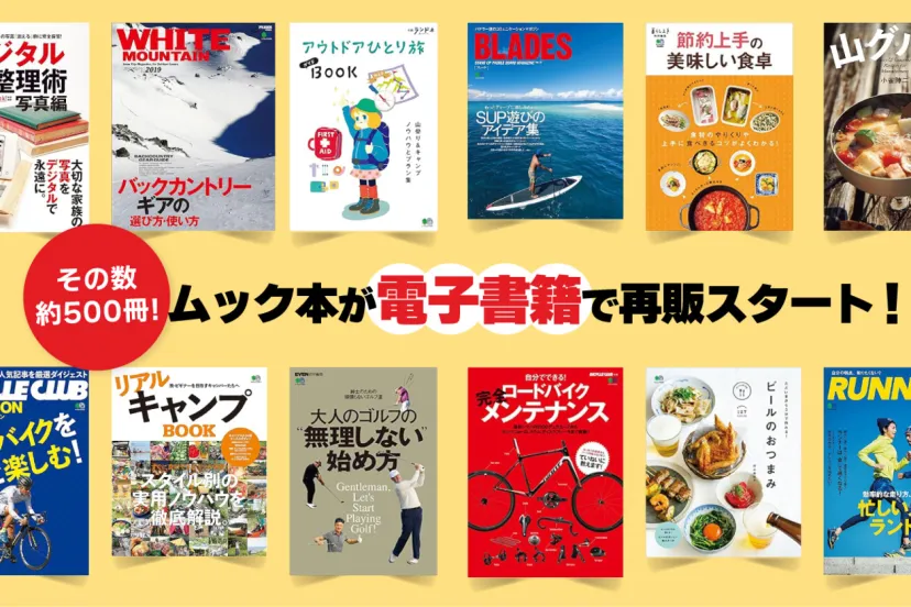 【ムック本再販スタート】500冊以上の電子書籍で趣味とライフスタイルをアップグレード
