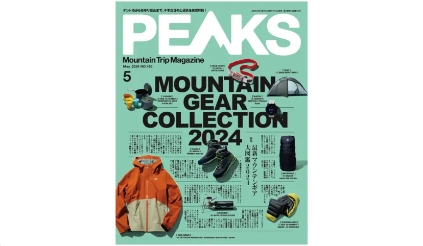 今年もたっぷりと山道具をご紹介！『PEAKS No.165』は2024年3月14日発売