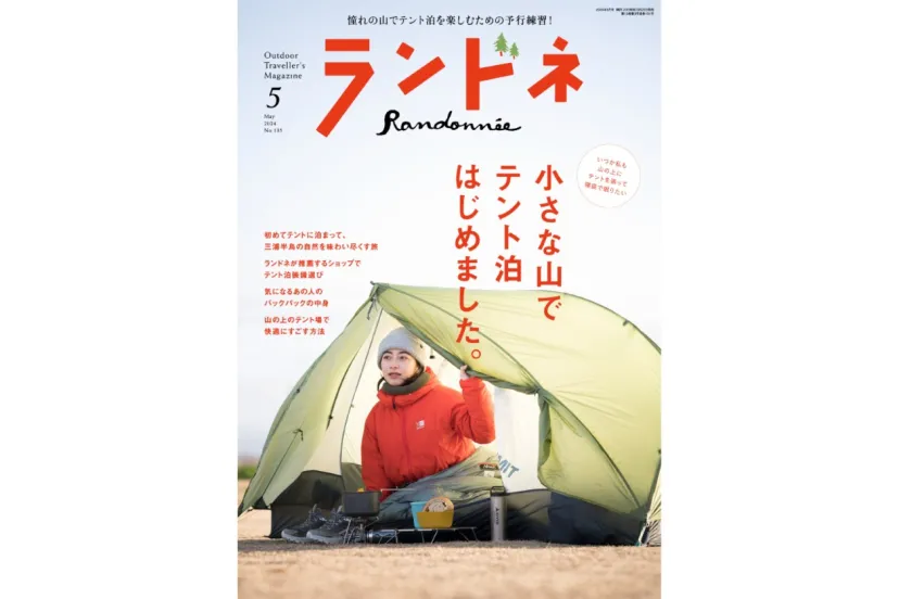 【3/22発売】ランドネ５月号の特集は「小さな山でテント泊はじめました。」です！