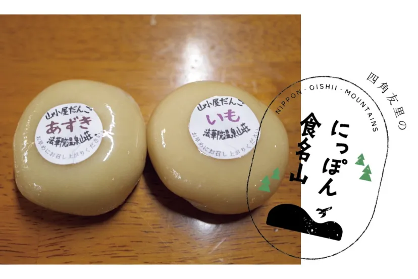 四角友里のにっぽん“食”名山＃21「法華院温泉山荘・山小屋だんご」