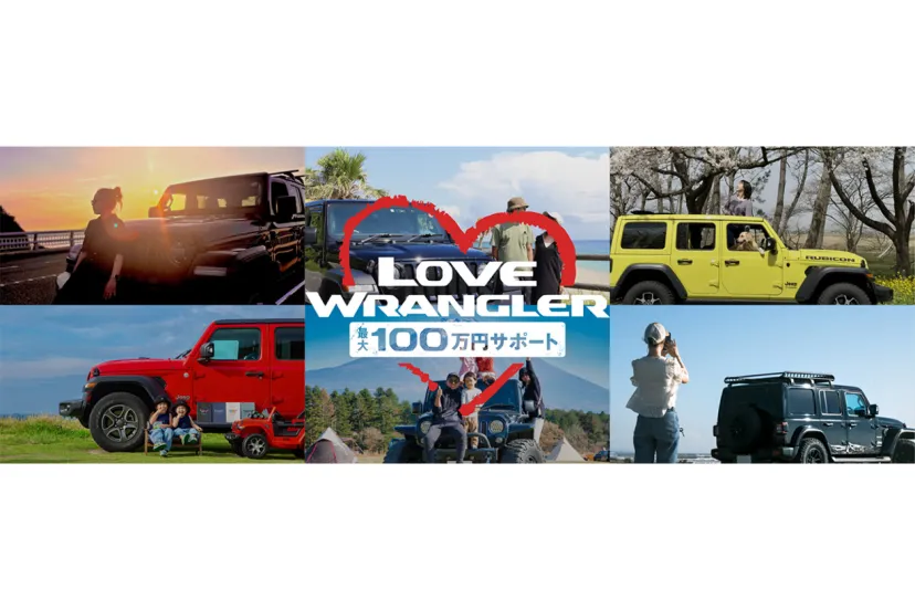 【LOVE WRANGLER】 最大100万円をサポート！
