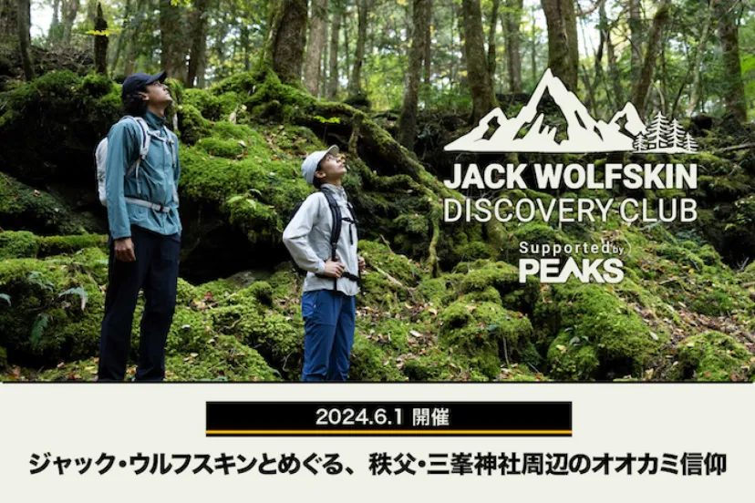 第２回ジャック・ウルフスキンのハイキングツアー。６月１日に秩父・三峯神社周辺で開催