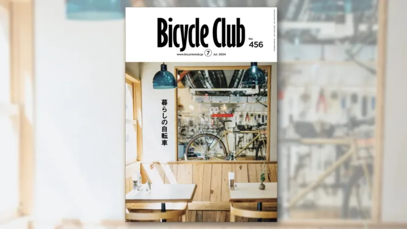 バイシクルクラブがリニューアル、テーマは「暮らしの自転車」Vol.456（7月号）