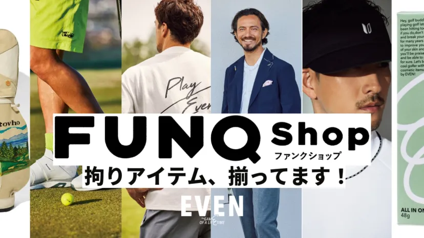 “EVEN公式オンラインショップ” FUNQ Shop 今月も拘りアイテム、揃ってます！