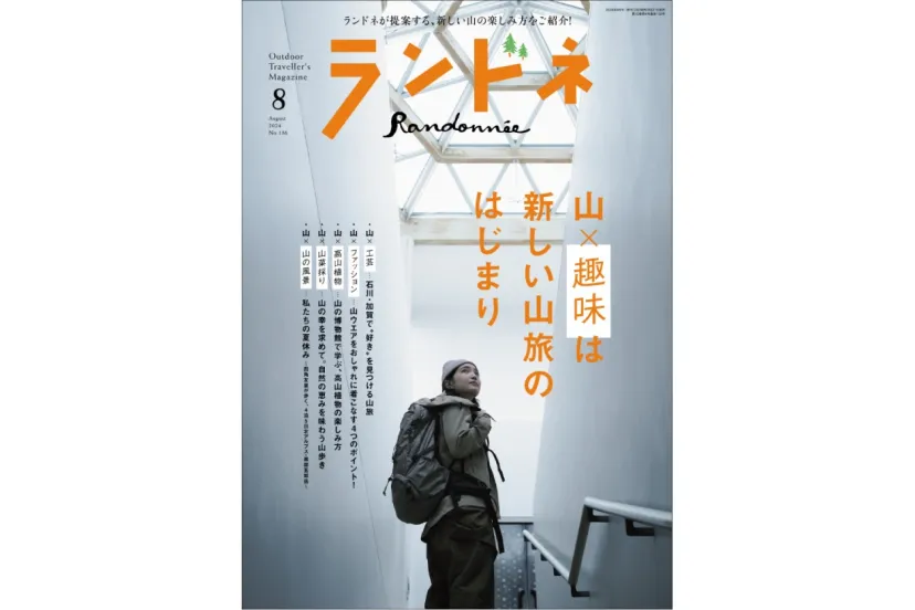 【6/21発売】ランドネ8月号の特集は「山×趣味は新しい山旅のはじまり」です！
