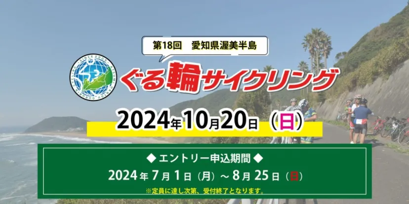 渥美半島の景色を楽しみながらサイクリング！第18回愛知県渥美半島ぐる輪サイクリング開催