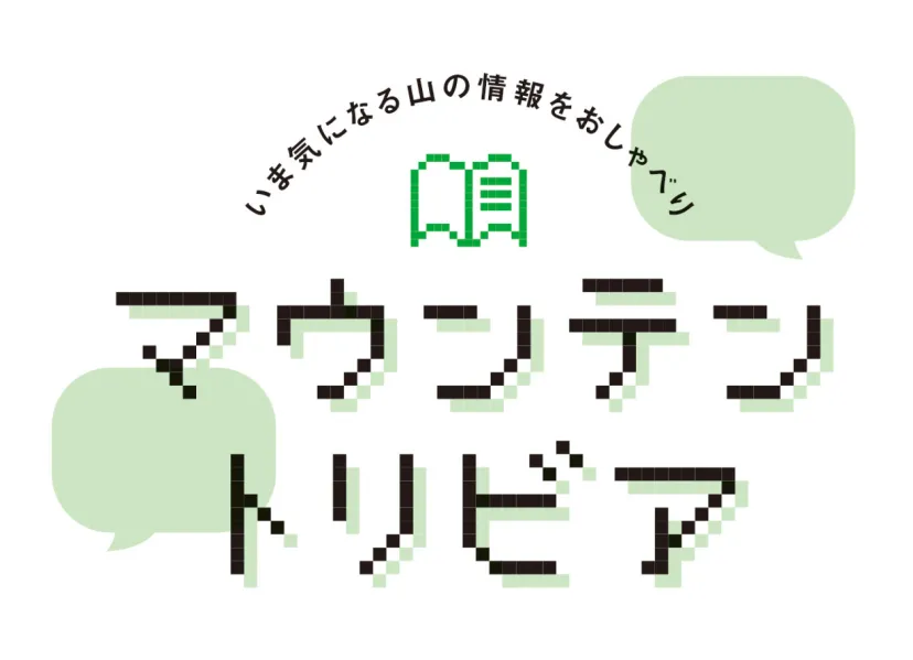 2023年、登山者数が一番多かった山はどこ？│マウンテントリビア vol.1