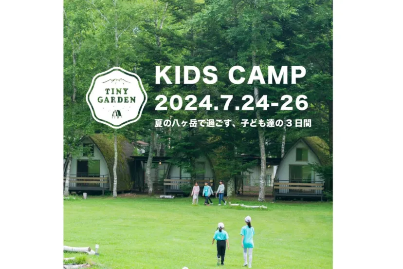 【7/24-26】自然との触れ合いを楽しむ「キッズキャンプ夏2024」がTINY GARDEN 蓼科にて開催！