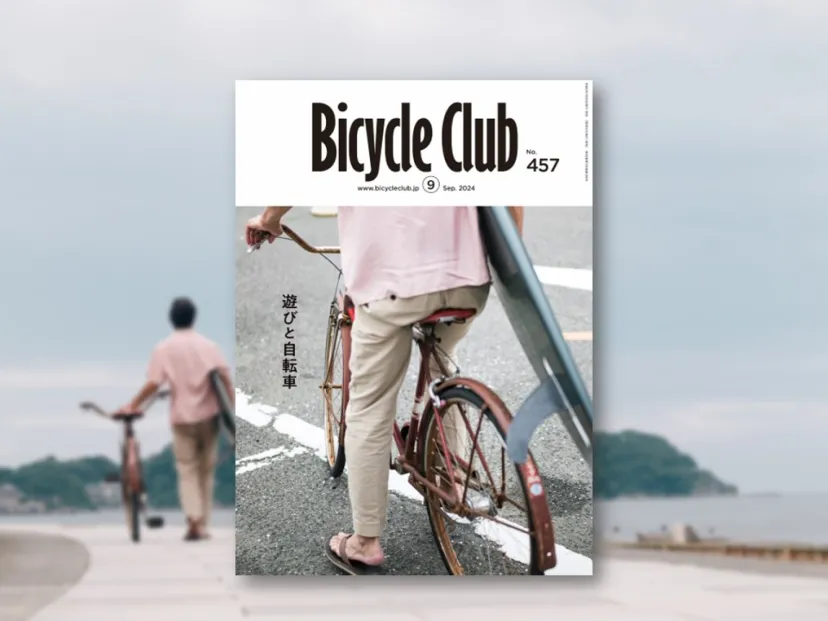 自転車と「遊び」のあるライフストーリー｜バイシクルクラブVol.457（9月号）